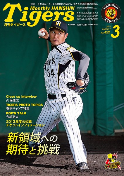 月刊タイガース 3月号 (発売日2013年03月01日) 表紙