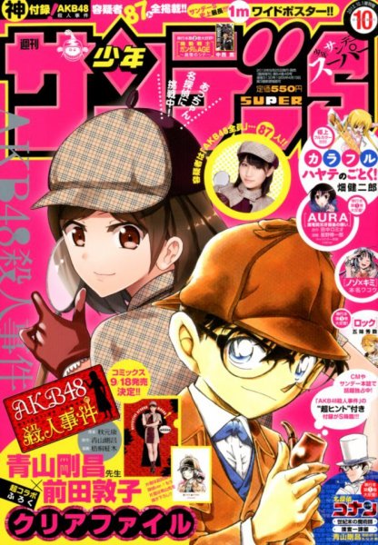 少年サンデー増刊 2012年10/1号 (2012年08月25日発売) | Fujisan.co.jpの雑誌・定期購読
