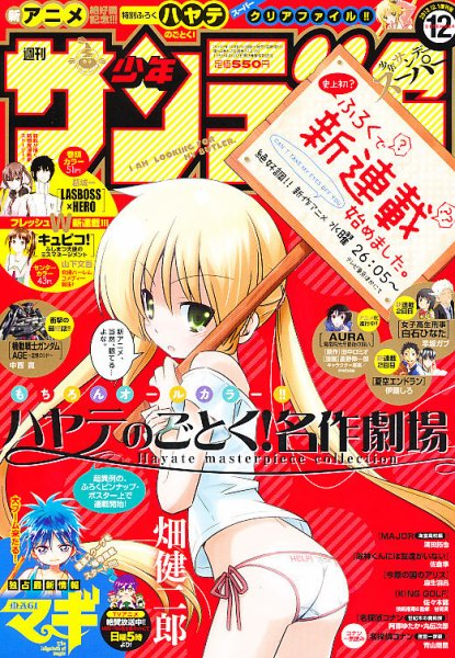 少年サンデー増刊 2012年10月25日発売号 表紙