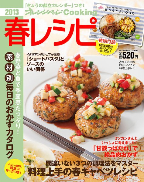 オレンジページCooking 2013春号 (発売日2013年03月02日) 表紙