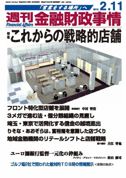 週刊金融財政事情 2/11号 (発売日2013年02月12日) 表紙