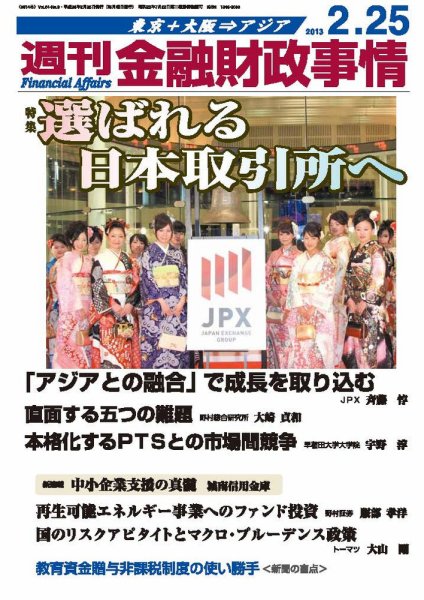 週刊金融財政事情 2/25号 (発売日2013年02月25日) 表紙