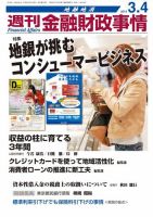 週刊金融財政事情 3/4号 表紙