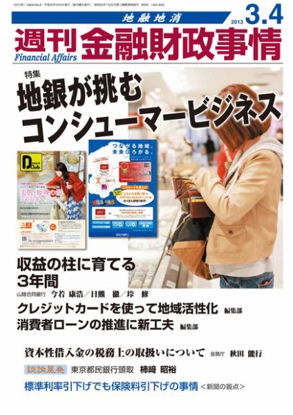 週刊金融財政事情 3/4号 (発売日2013年03月04日) 表紙