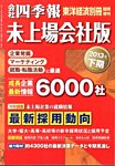 会社四季報　未上場会社版 2013年下期版 (発売日2013年03月11日) 表紙