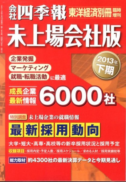 会社四季報　未上場会社版 2013年下期版 (発売日2013年03月11日) 表紙
