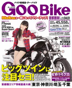 GOO BIKE首都圏版 4/1号 (発売日2013年03月01日) 表紙