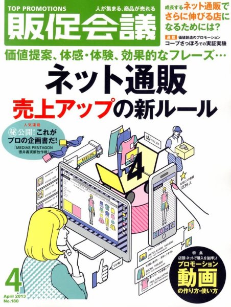 トッププロモーションズ販促会議 2013年4月号 (発売日2013年03月01日) 表紙
