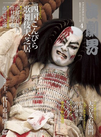 演劇界 2013年4月号 (発売日2013年03月05日) 表紙