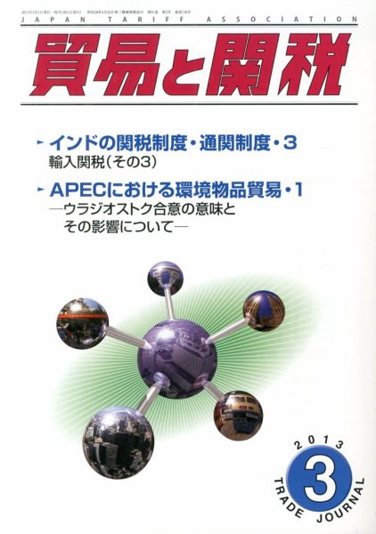 貿易と関税 3月号 (発売日2013年03月04日) 表紙