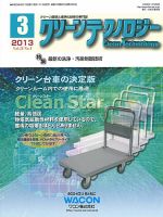 クリーンテクノロジー 2013年3月号 表紙