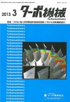ターボ機械 2013年3月号 表紙