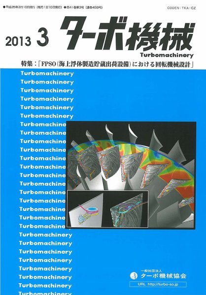 ターボ機械 2013年3月号 (発売日2013年03月05日) 表紙