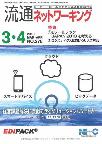 流通ネットワーキング 2013年3・4月号 (発売日2013年03月05日) 表紙