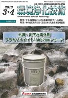 環境浄化技術 2013年3・4月号 (発売日2013年03月01日) 表紙