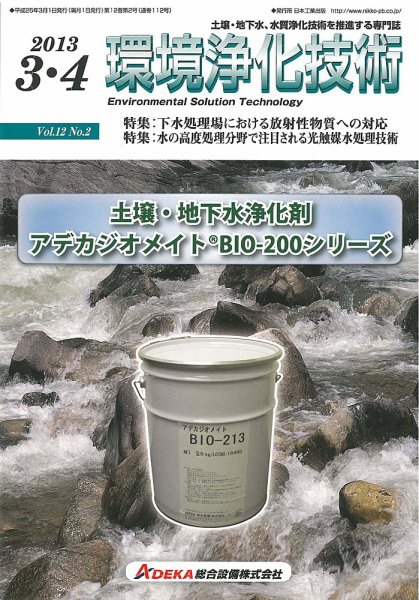 環境浄化技術 2013年3・4月号 (発売日2013年03月01日) 表紙
