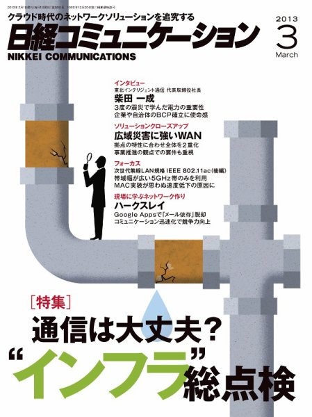 日経コミュニケーション 3月号　No.590 (発売日2013年03月01日) 表紙