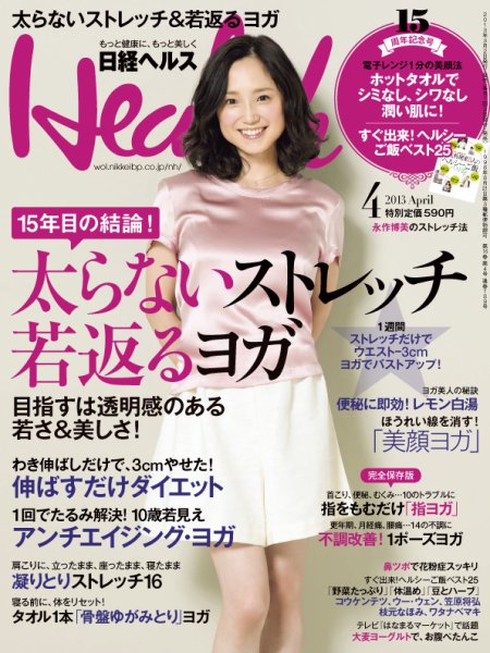 日経ヘルス 4月号 (発売日2013年03月02日) 表紙