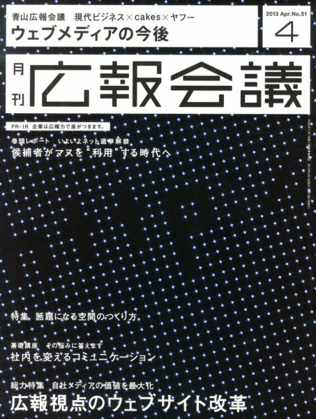 広報会議 2013年4月号 (発売日2013年03月01日) 表紙