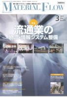 月刊マテリアルフロー 3月号 表紙