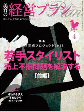 美容の経営プラン 4月号 (発売日2013年03月01日) 表紙