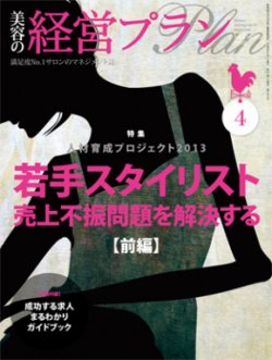 美容の経営プラン 4月号 (発売日2013年03月01日) 表紙
