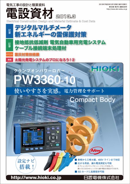 月刊電設資材 3月号 (発売日2013年03月01日) 表紙