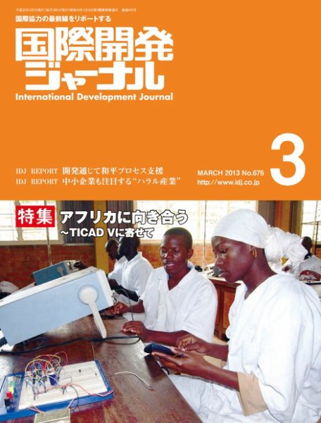 国際開発ジャーナル No.676 (発売日2013年03月01日) 表紙
