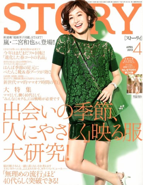 STORY（ストーリィ） 4月号 (発売日2013年03月01日) 表紙