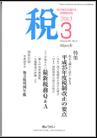 月刊　税 3月号 (発売日2013年03月02日) 表紙
