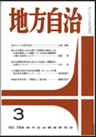 月刊　地方自治 3月号 (発売日2013年03月02日) 表紙