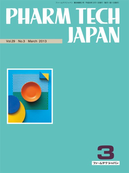 PHARM TECH JAPAN（ファームテクジャパン） Vｏｌ.29 No.3 (発売日2013年03月01日) 表紙