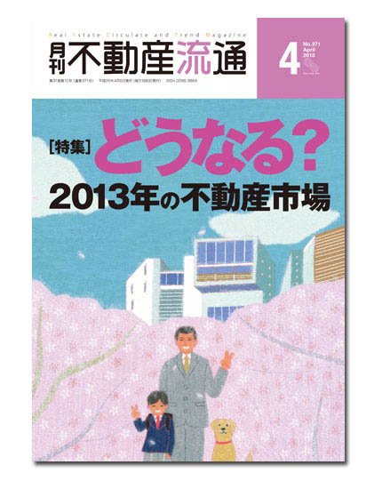 月刊　不動産流通 4月号 (発売日2013年03月05日) 表紙