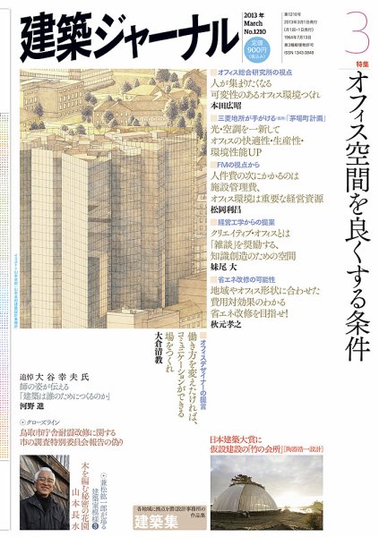 建築ジャーナル 2013年3月号 (発売日2013年03月01日) 表紙