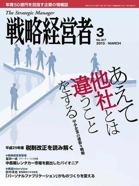 戦略経営者 317号 (発売日2013年03月01日) 表紙