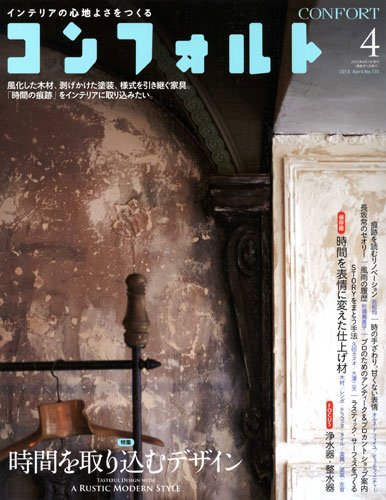 CONFORT（コンフォルト） 4月号 (発売日2013年03月05日) 表紙