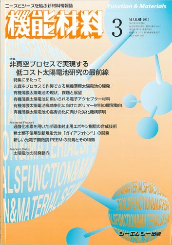 機能材料 2013年3月号 (発売日2013年03月05日) 表紙