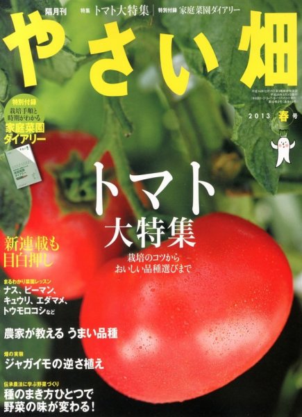 やさい畑 4月号 (発売日2013年03月02日) 表紙