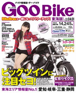 GOO BIKE東海版 4/1号 (発売日2013年03月01日) 表紙