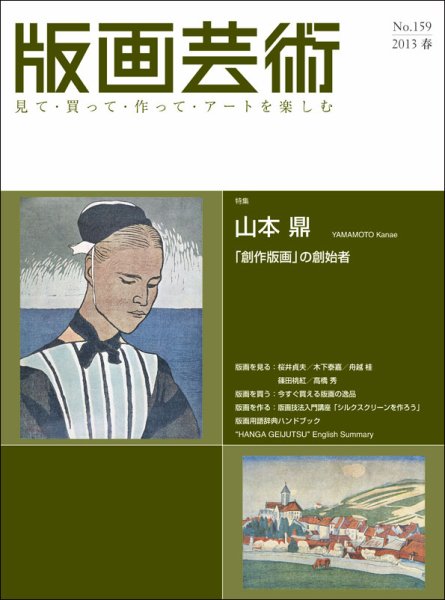 版画芸術 159号 (発売日2013年03月01日) 表紙
