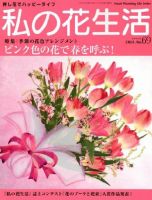 私の花生活  No.69 表紙
