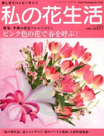 私の花生活  No.69 (発売日2013年03月01日) 表紙