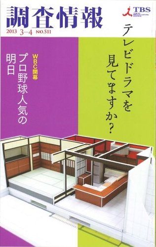 調査情報 511号 (発売日2013年03月01日) | 雑誌/定期購読の予約はFujisan