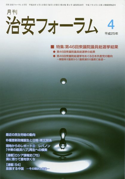 治安フォーラム 4月号 (発売日2013年03月05日) 表紙