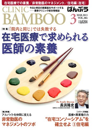 クリニックばんぶう 3月号 (発売日2013年03月01日) 表紙