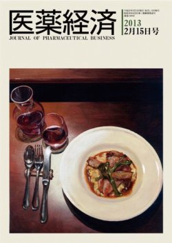 医薬経済 1438号 (発売日2013年02月15日) 表紙