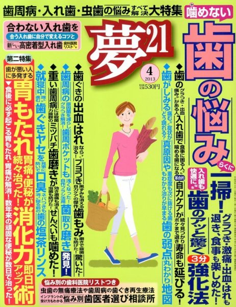 夢21 4月号 (発売日2013年03月02日) 表紙
