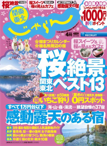 関東・東北じゃらん 4月号 (発売日2013年03月01日) 表紙