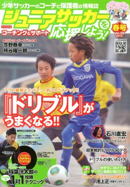 ジュニアサッカーを応援しよう！ Vol.28 春号 (発売日2013年03月06日) 表紙