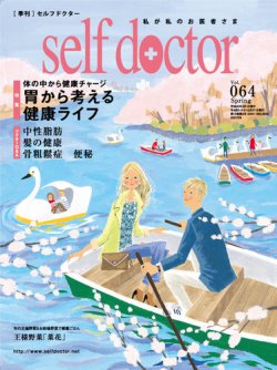 セルフドクター Vol.64 (発売日2013年03月01日) 表紙